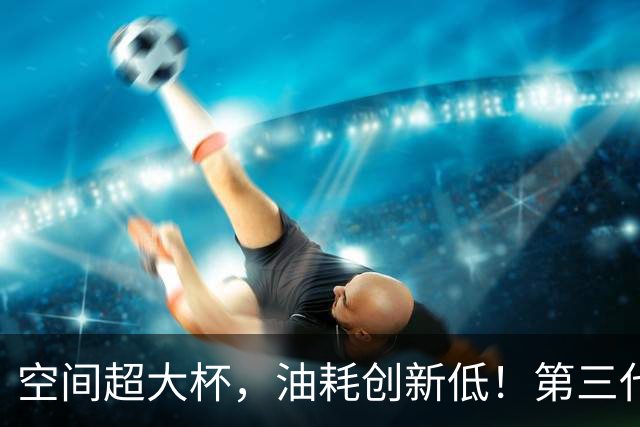 空间超大杯，油耗创新低！第三代秦PLUS DM-i上市限时7.69万元起