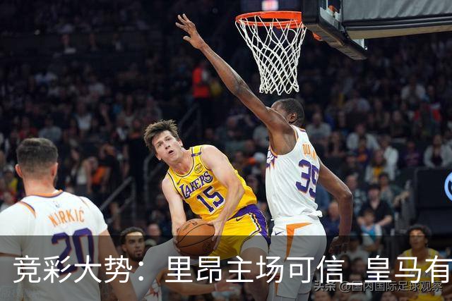 竞彩大势：里昂主场可信 皇马有望客场大捷