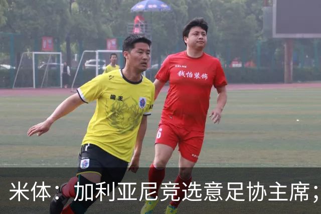 米体：加利亚尼竞选意足协主席；米兰双雄亚特兰大不满马拉戈