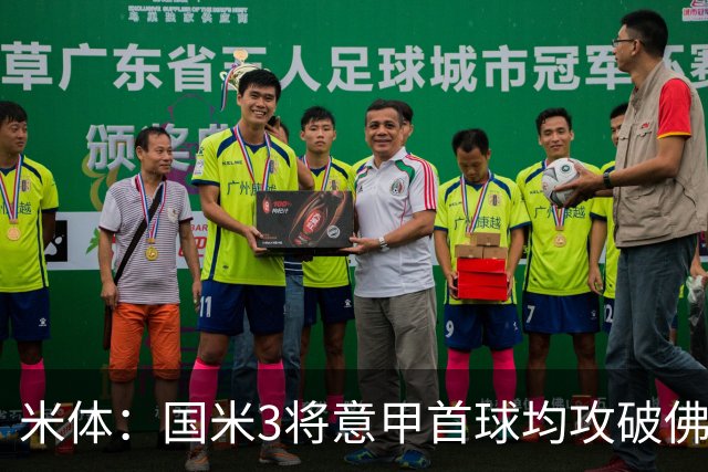 米体：国米3将意甲首球均攻破佛罗伦萨球门