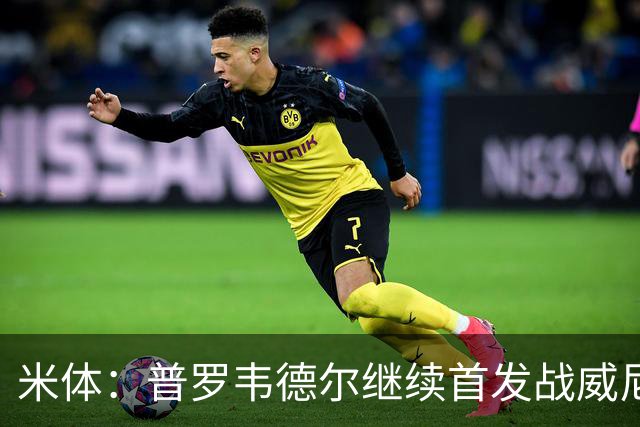米体：普罗韦德尔继续首发战威尼斯，何塞普-马丁内斯出战德比