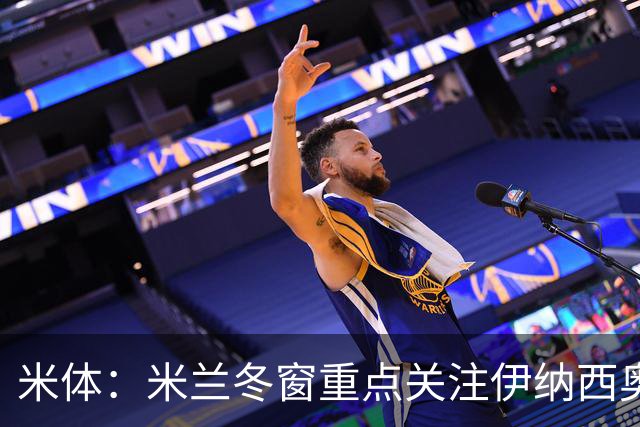 米体：米兰冬窗重点关注伊纳西奥，卡尔迪纳莱欣赏恩德里克