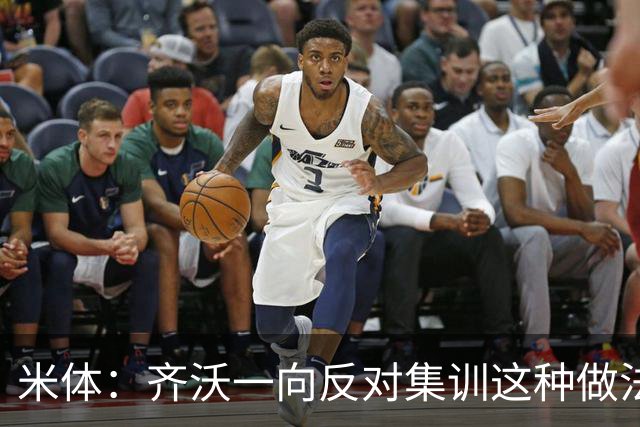 米体：齐沃一向反对集训这种做法，但早场比赛不得不基地过夜
