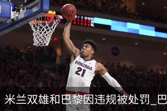 米兰双雄和巴黎因违规被处罚 巴萨曼城符合规定