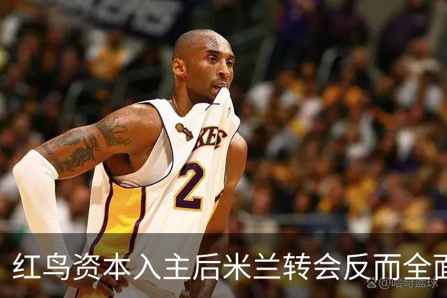 红鸟资本入主后米兰转会反而全面停顿 球迷不满