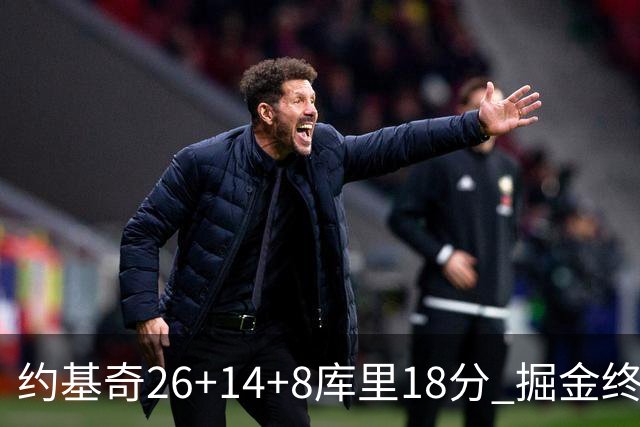 约基奇26+14+8库里18分 掘金终结勇士5连胜