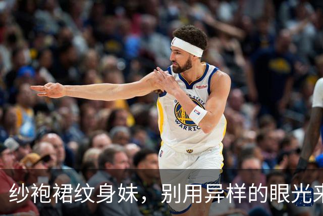 纱袍裙纹身妹，别用异样的眼光来曲解我！