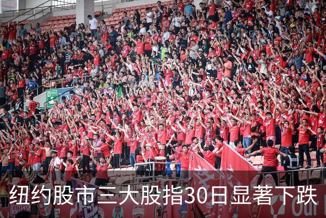 纽约股市三大股指30日显著下跌