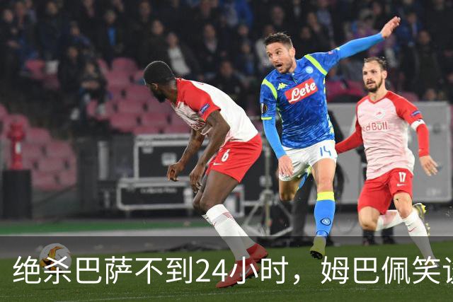 绝杀巴萨不到24小时，姆巴佩笑谈辱华，中国品牌连夜掀桌