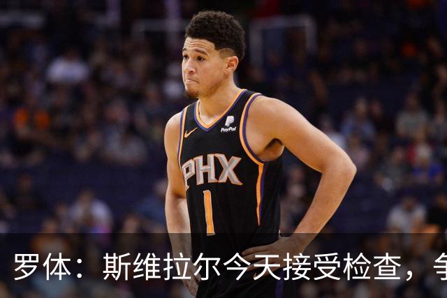 罗体：斯维拉尔今天接受检查，争取复出对阵曼联