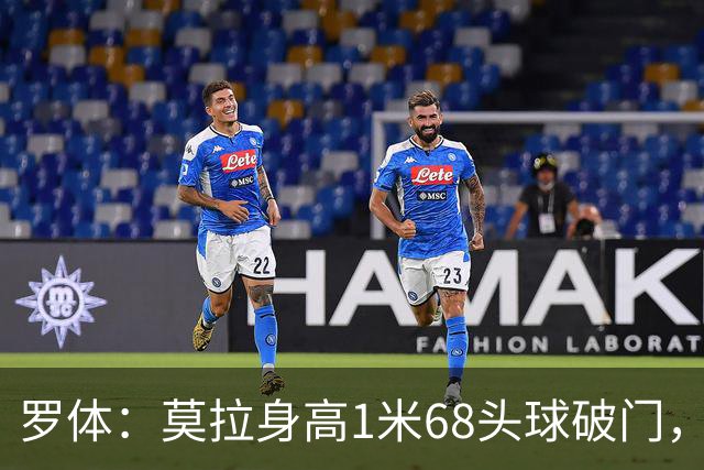 罗体：莫拉身高1米68头球破门，让人想起梅西欧冠决赛进球
