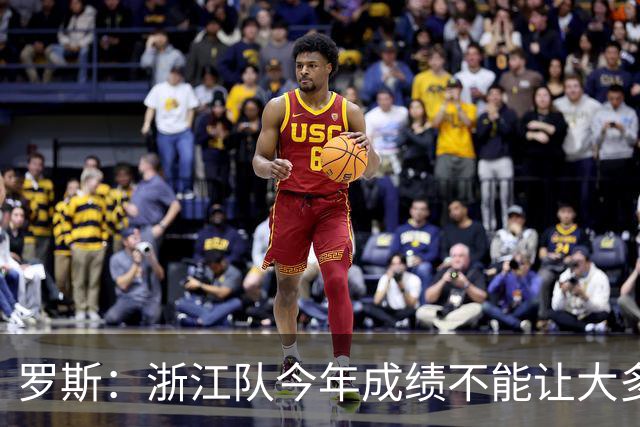罗斯：浙江队今年成绩不能让大多数球迷满意，我对此负全部责任