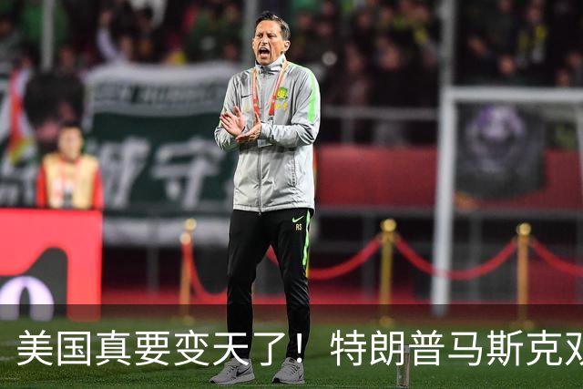 美国真要变天了！特朗普马斯克双双爆雷，两大巨头全陷致命危机