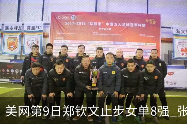 美网第9日郑钦文止步女单8强 张帅组合进半决赛