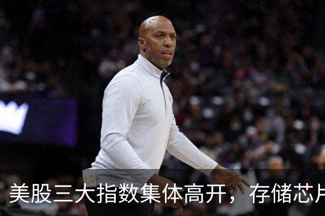美股三大指数集体高开，存储芯片板块普涨，SK海力士涨超8%