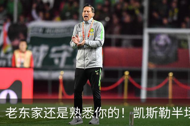 老东家还是熟悉你的！凯斯勒半场没啥存在感 仅拿2分4板1帽