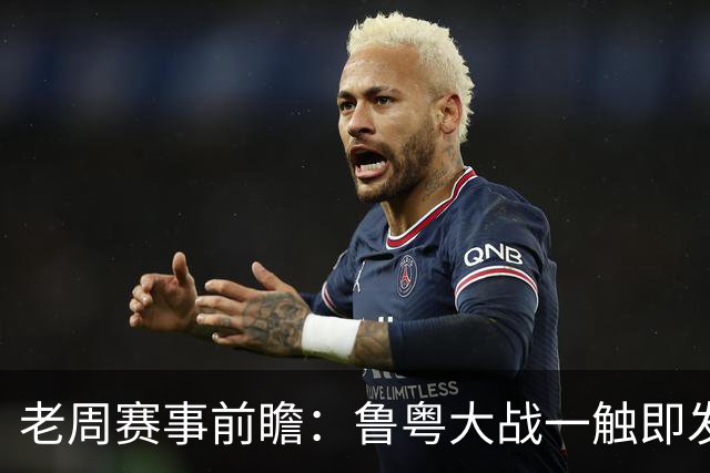 老周赛事前瞻：鲁粤大战一触即发！广东新体系尚未成型，山东状态起伏，后场对决、外援比拼决定比赛走向