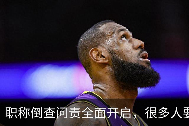 职称倒查问责全面开启，很多人要瑟瑟发抖了！