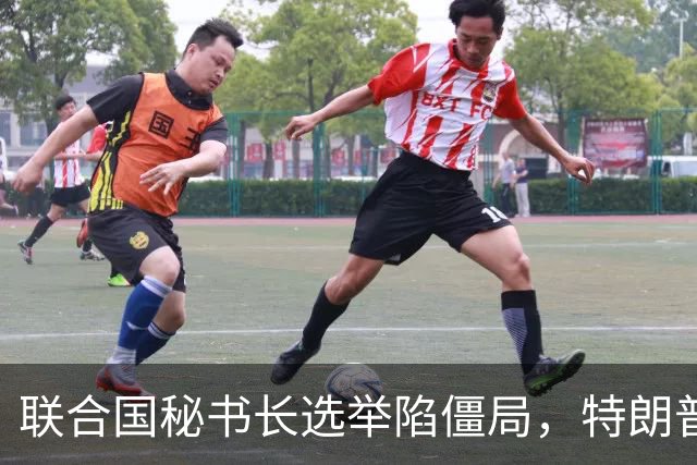 联合国秘书长选举陷僵局，特朗普推欧尔班上位，中国的态度很明确