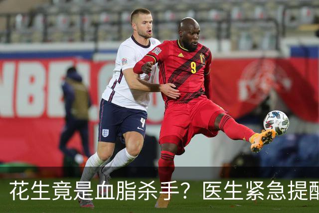 花生竟是血脂杀手？医生紧急提醒：不想血管堵塞，这5样东西少吃