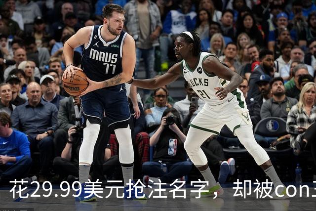 花29.99美元抢注名字，却被"con"三个字母拦在门外