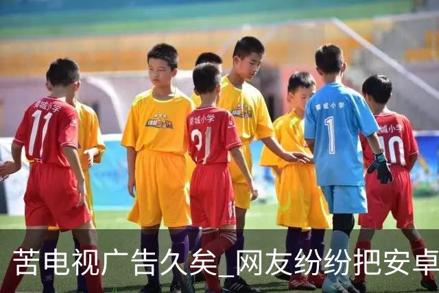 苦电视广告久矣 网友纷纷把安卓电视改“苹果TV” 顿时清爽了