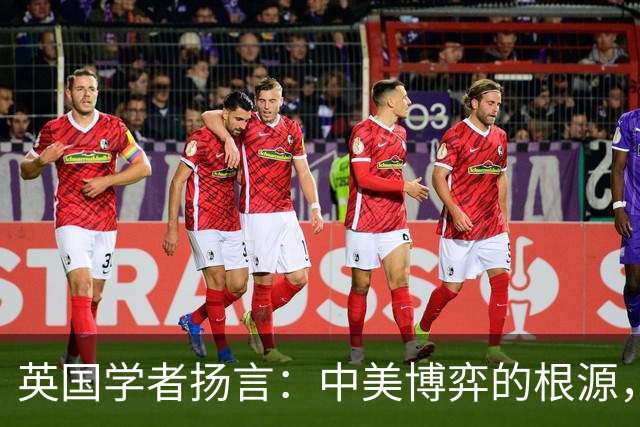 英国学者扬言：中美博弈的根源，是我们触碰了西方300年最大的禁忌？