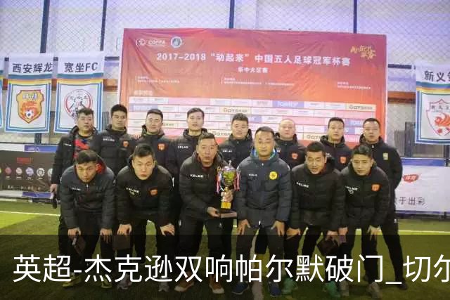 英超-杰克逊双响帕尔默破门 切尔西3-0西汉姆