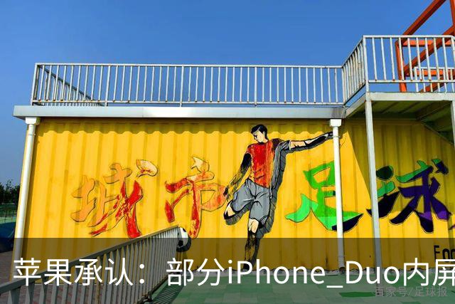 苹果承认：部分iPhone Duo内屏存在问题
