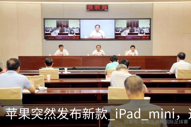 苹果突然发布新款 iPad mini，这价格也太离谱了！
