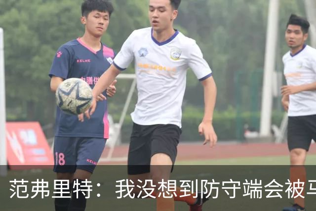 范弗里特：我没想到防守端会被马刺频繁针对 还在找回节奏