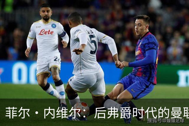 菲尔·内维尔：后弗爵时代的曼联是个完全不同的俱乐部，我非常震惊且厌恶；卡里克：还不清楚谢什科需要缺阵多久