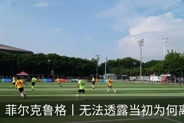 菲尔克鲁格丨无法透露当初为何离开米兰