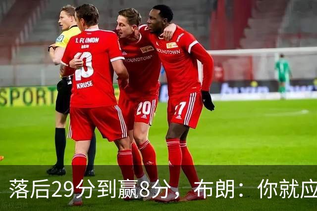 落后29分到赢8分，布朗：你就应该这样应对逆境