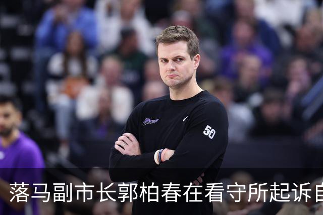 落马副市长郭柏春在看守所起诉自媒体，索赔精神损失50万元，这也是一种依法维权