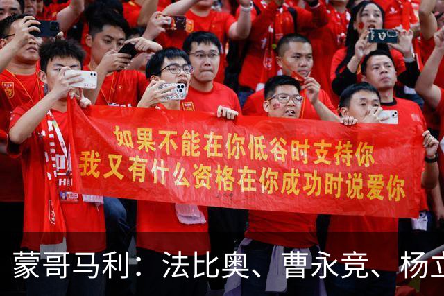 蒙哥马利：法比奥、曹永竞、杨立瑜都会缺席明天的比赛