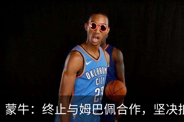 蒙牛：终止与姆巴佩合作，坚决抵制、零容忍；姆巴佩发表不当言论，多品牌下架其物料，虎扑拿掉姆巴佩金球奖排名、懂球帝发布声明