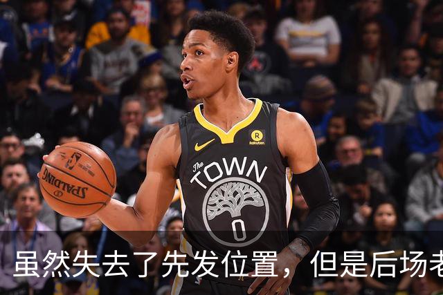 虽然失去了先发位置，但是后场老将在开拓者的角色依然非常关键？