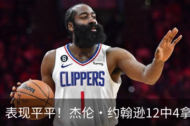 表现平平！杰伦·约翰逊12中4拿到12分9板11助 正负值-23全场最低