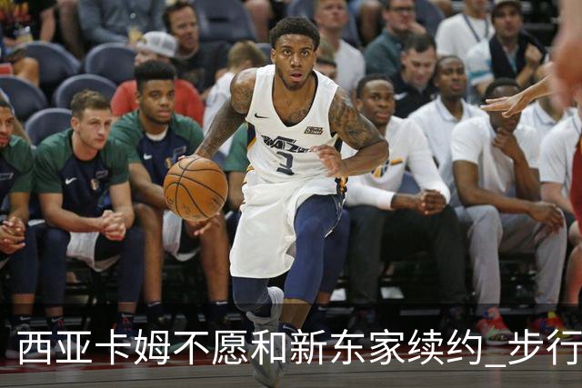 西亚卡姆不愿和新东家续约 步行者老鹰追逐他