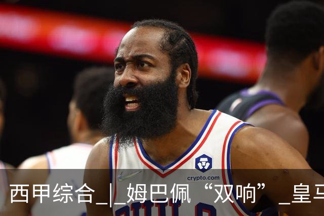 西甲综合 | 姆巴佩“双响” 皇马赢“国家德比”