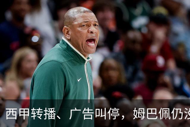 西甲转播、广告叫停，姆巴佩仍没道歉，西甲、法国队会处罚他吗？