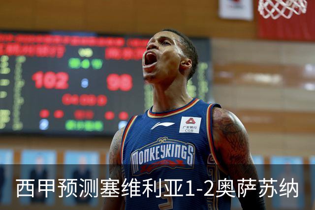 西甲预测塞维利亚1-2奥萨苏纳