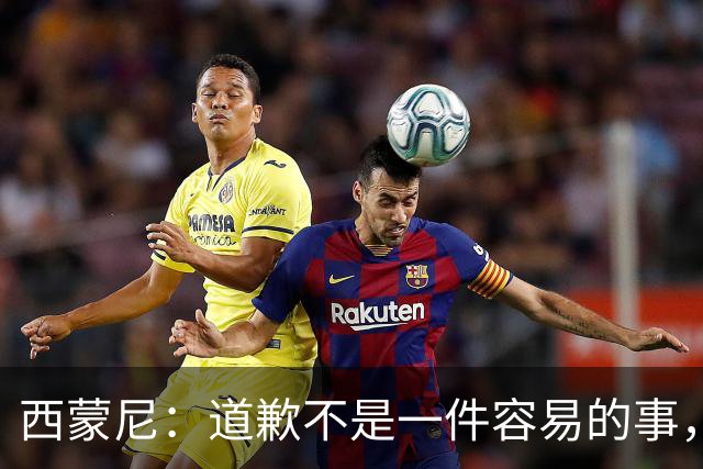 西蒙尼：道歉不是一件容易的事，我为阿尔瓦雷斯感到高兴