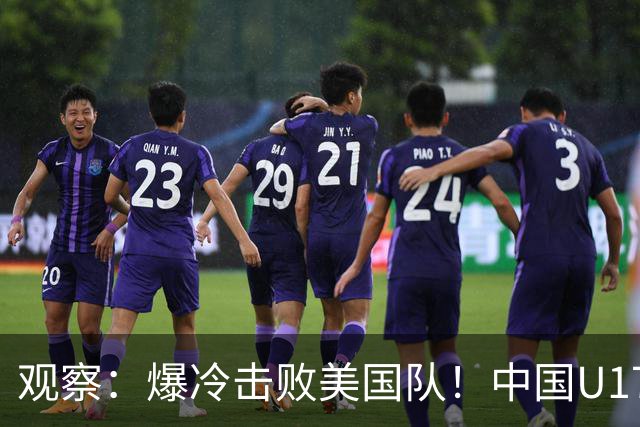 观察：爆冷击败美国队！中国U17小玫瑰的霸气，竟来自上海这场国际邀请赛？