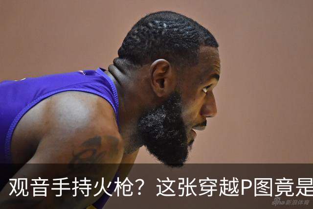 观音手持火枪？这张"穿越P图"竟是雍正年间真迹