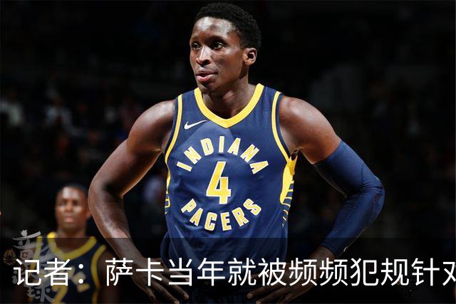 记者：萨卡当年就被频频犯规针对，道曼也应得到塔帅的关怀和体谅