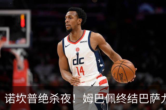 诺坎普绝杀夜！姆巴佩终结巴萨九连胜，穆里尼奥德比含金量拉满