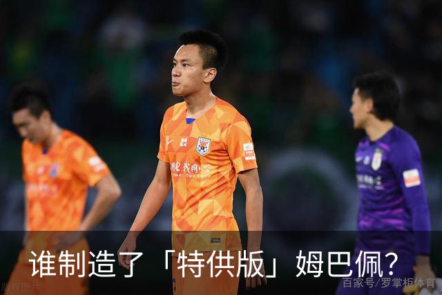谁制造了「特供版」姆巴佩？