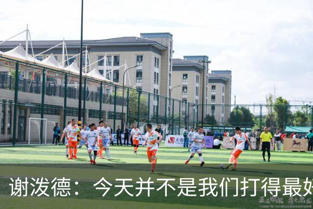 谢泼德：今天并不是我们打得最好的一场 但大家找到了赢球方法